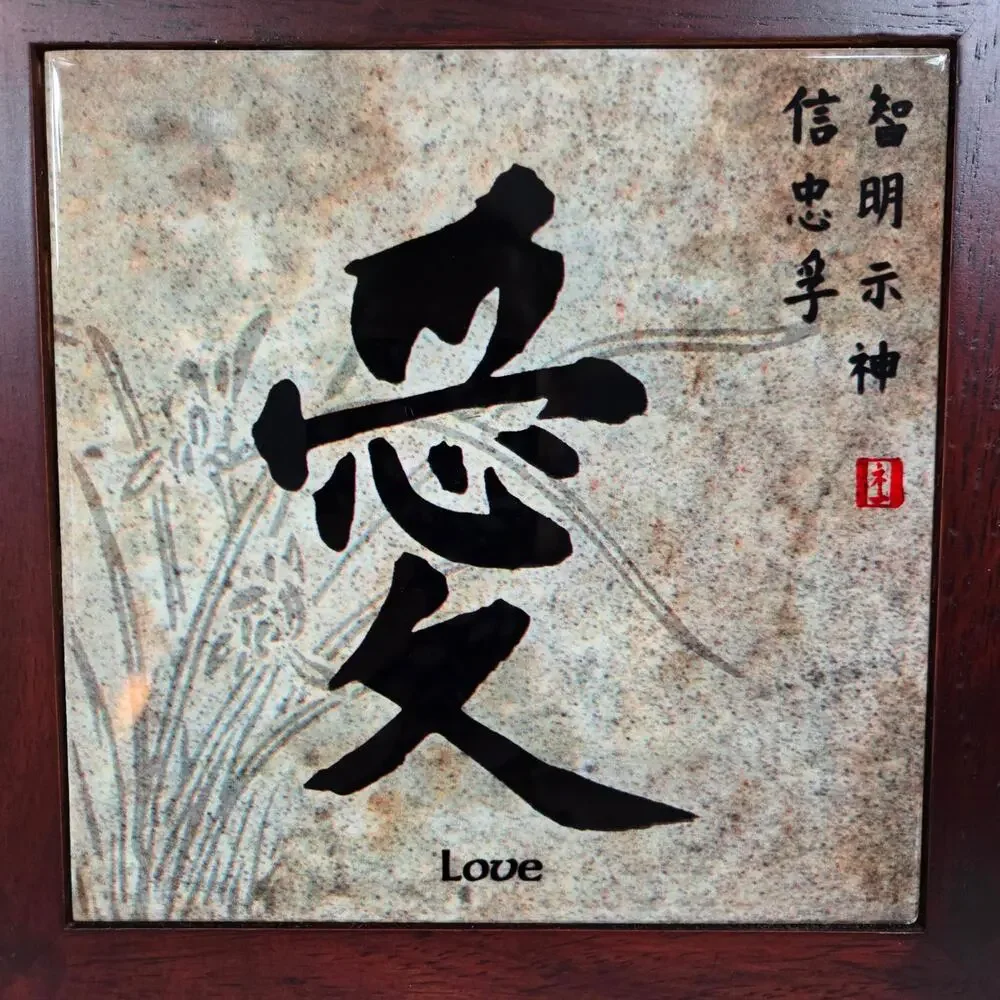 Chinese/Asian "Love" Symbol Wood Framed Ceramic Tile Trivet or Wall Art - Picture 2 of 4